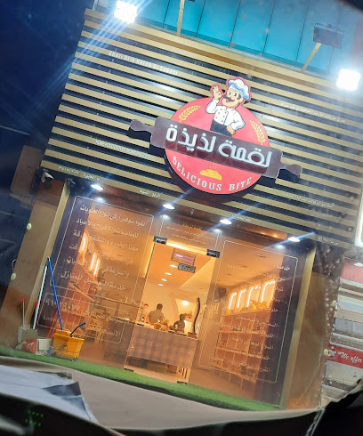 محل لقمة لذيذة