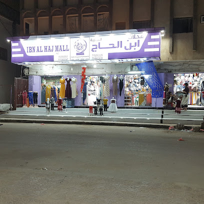 محلات ابن الحاج للاقمشة والملابس الجاهزة