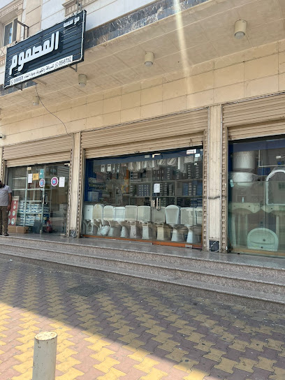 مؤسسة المصموم