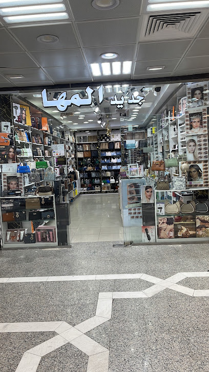 محل جديد المها للتجاره