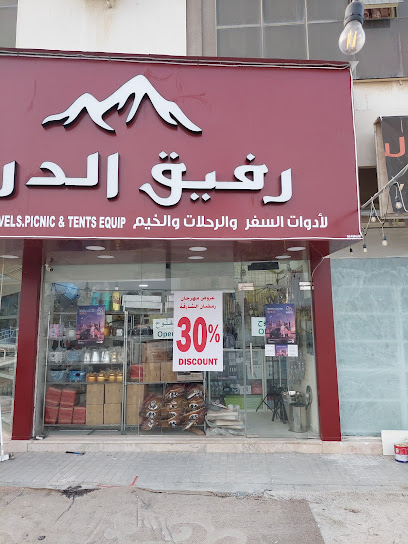 رفيق الدرب لأدوات الرحلات والتخييم