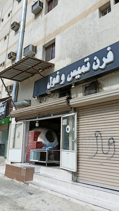 فرن تميس وفول