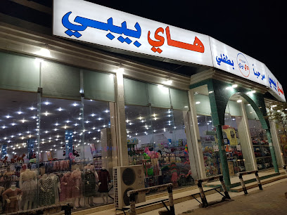 هاي بيبي لمستلزمات الاطفال