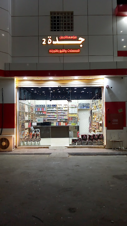 محل جدة 2للشيش والمعسلات داخل محطة بترو الصحراء