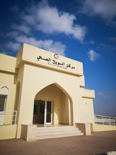 مركز السويح الصحي Suwaih health center