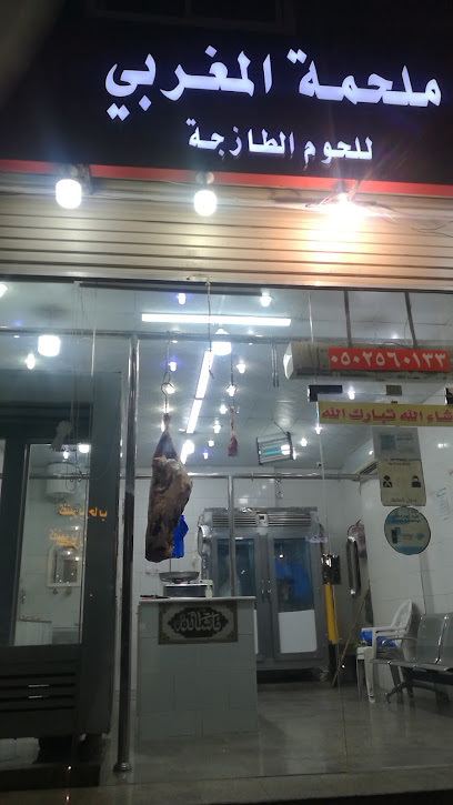 ملحمة المغربي للحوم الطازجة