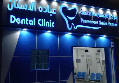 مركز الابتسامة الدائمة فرع الدقم Permanent Smile Center