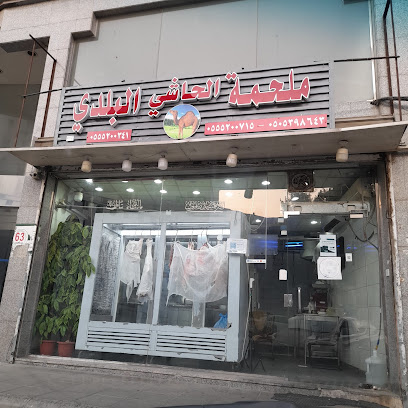 ملحمة الحاشي البلدي