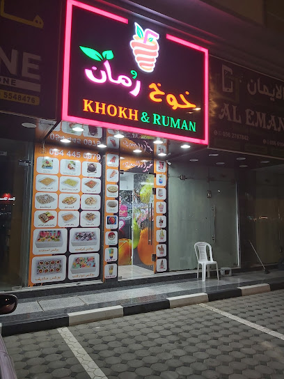 خوخ ورمان للعصائر الطبيعة