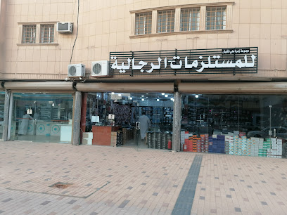 مجموعة زهره للمستلزمات الرجالية