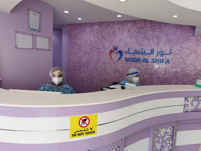 عيادة نور الشفاء التخصصي