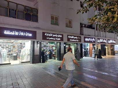 محل ياسر حلويات و مكسرات