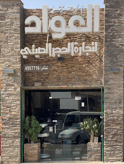 شركة حجر العواد لتجارة الحجر الطبيعي