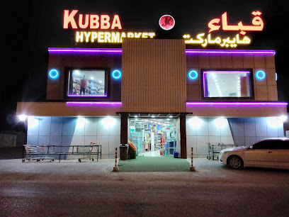 قباء هايبر ماركت