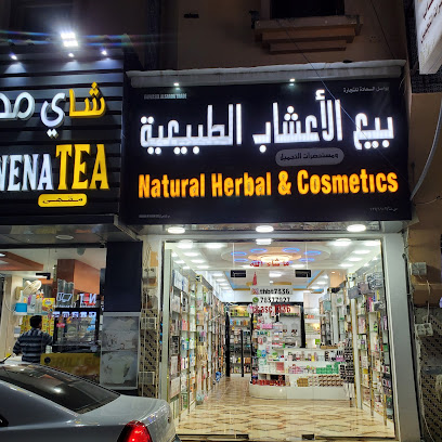 محل الأعشاب الطبيعية