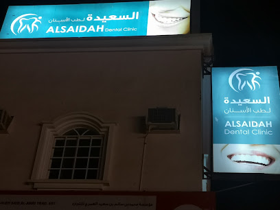 السعيدة لطب الاسنان