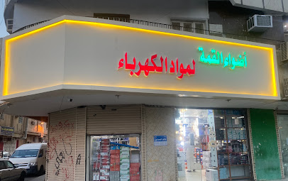مؤسسة اضواء القمة للكهرباء