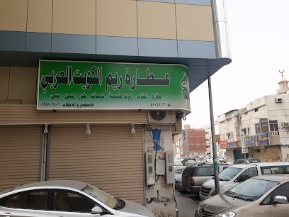 عطار ريم الكويت العربي - الخنساء ( بجوار صرافة البنك السعودي للاستثمار )