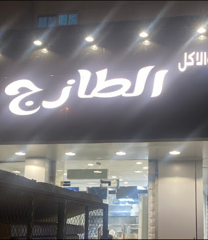 بروست وكافتيريا الاكل الطازج