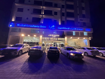 عيادات الاطباء الاستشاريين MCC Medical Consultants Clinics