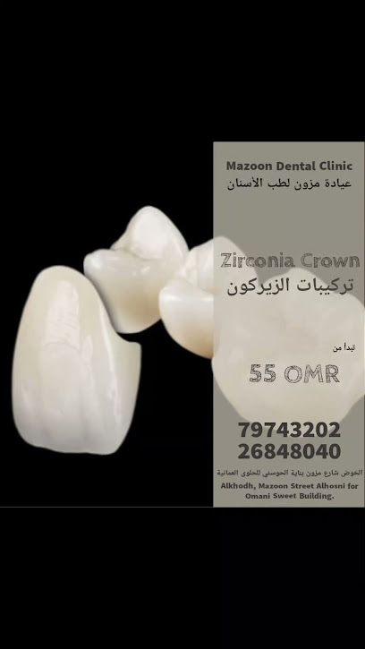 Mazoon Dental Clinic عيادة مزون لطب الأسنان