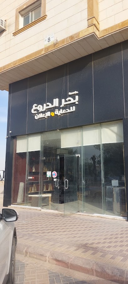 مؤسسة بحر الدروع للدعاية والاعلان