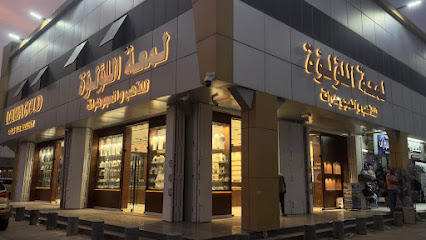 لمعة اللؤلؤة للذهب والمجوهرات - فرع العزيزية