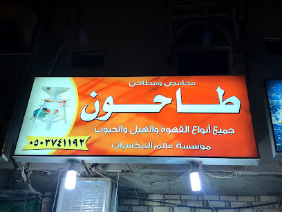 طاحون غيث السنابل