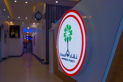 Happiness purity Denatl Center- مركز نقاء السعادة التخصصي للأسنان