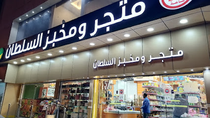 متجر ومخبز السلطان جبل النور