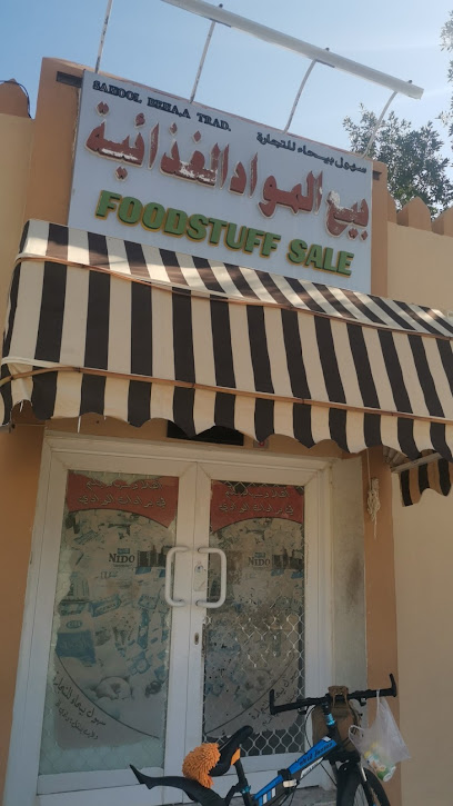 سهول بيحاء بيع مواد غذائية