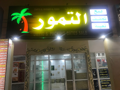 محل تمور مؤسسة زوايا المدينة الراقية