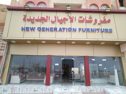 مفروشات الأجيال الجديدة