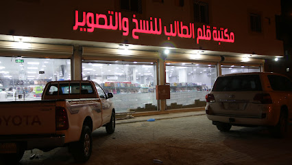 مكتبة قلم الطالب