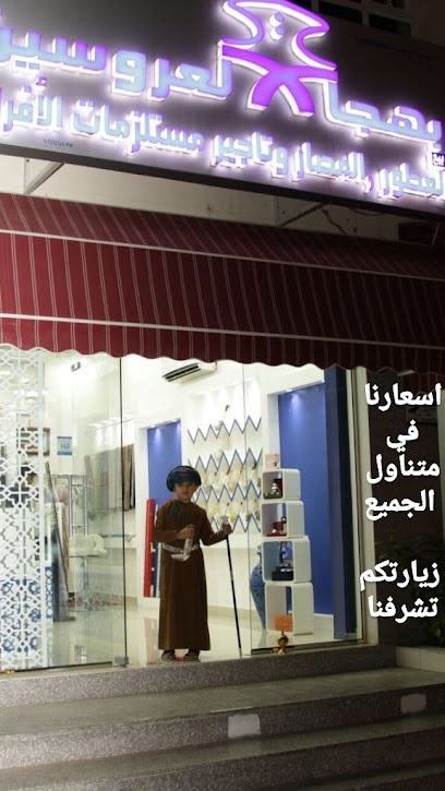 محل بهجة العروسين