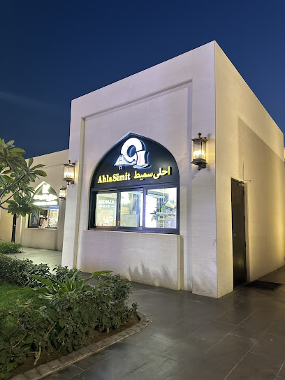 محل احلى سميط AHLA SIMIT