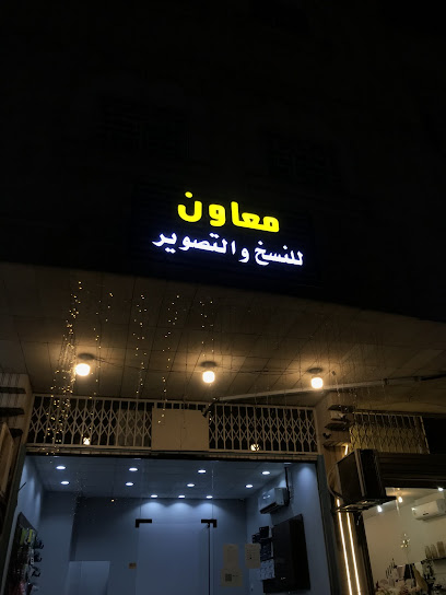 مكتب معاون للنسخ والتصوير