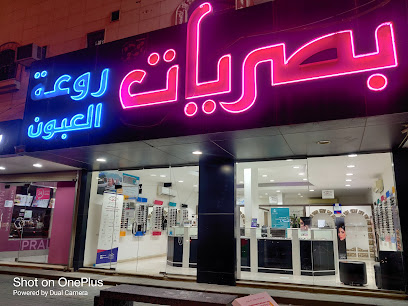 بصريات روعة العيون