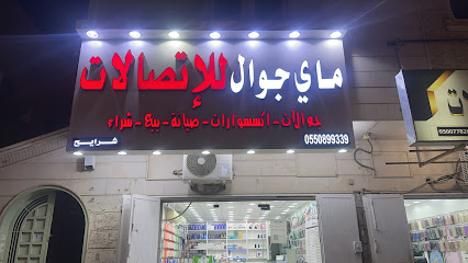 ماي جوال للإتصالات