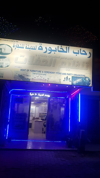 رحاب الخابورة الحديثة لخدمات الأفراح