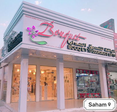 الباقة لتنسيق الهدايا
