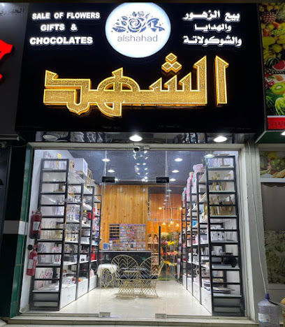 محل الشهد للزهور والهدايا