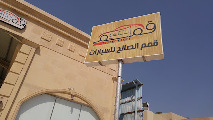 معرض قمم الصالح للسيارات