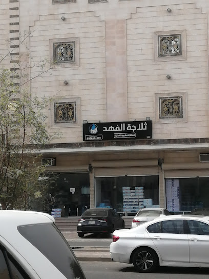 ثلاجة الفهد