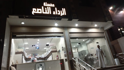 مغاسل الرداء الناصع