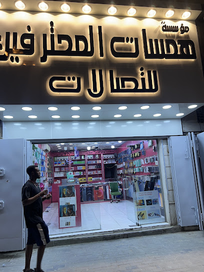 محل همسات المحترفين للإتصالات