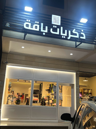 ذكريات باقة