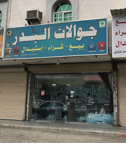 جوالات البدر