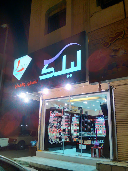 ليلك للعطور والهدايا