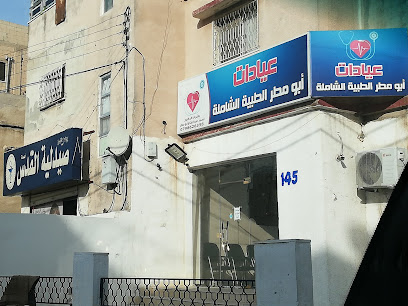 عيادات ابو مطر الطبية الشاملة